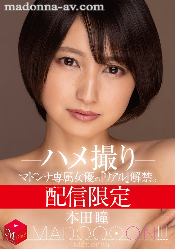 配信限定 マドンナ専属女優の『リアル』解禁。 MADOOOON！！！！ 本田瞳 ハメ撮り 画像1